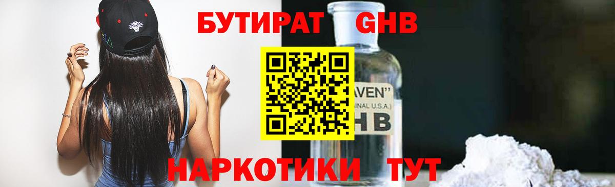 БУТИРАТ 99% Ноябрьск