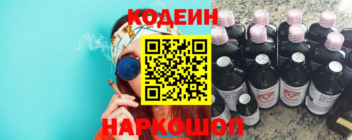 Ноябрьск  Кодеин Purple Drank  Вход с VPN  Кодеиновый сироп Lean Purple Drank 